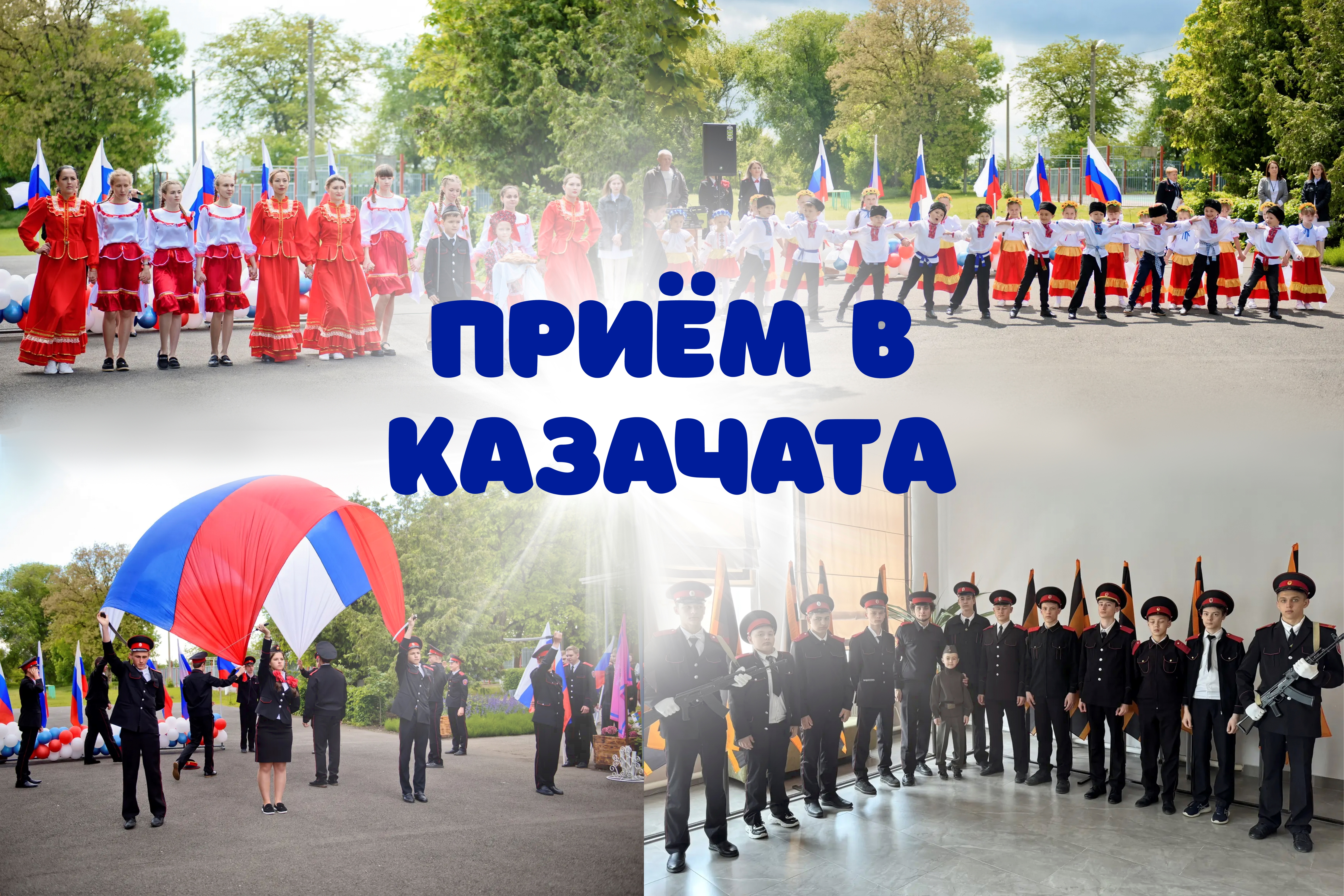 Прием в казачата.
