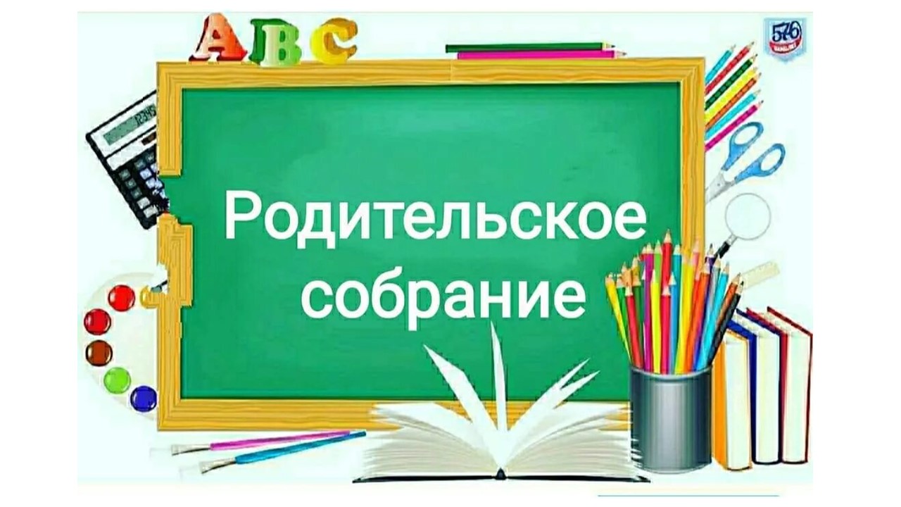 Родительское собрание.