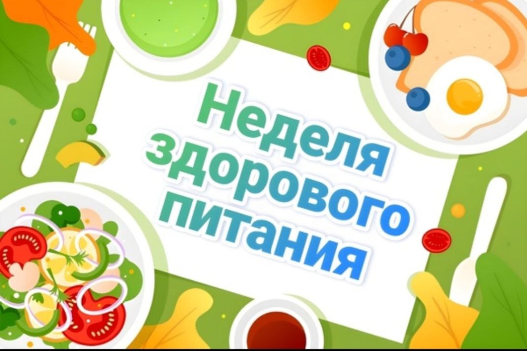Неделя здорового питания.